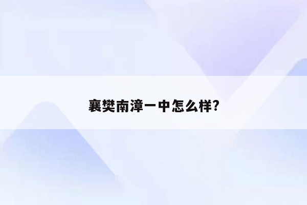 襄樊南漳一中怎么样?