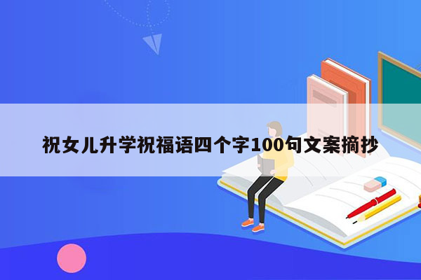 祝女儿升学祝福语四个字100句文案摘抄