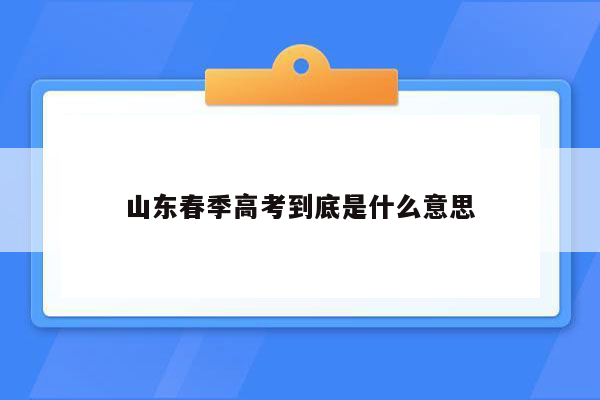 山东春季高考到底是什么意思