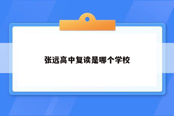 张远高中复读是哪个学校