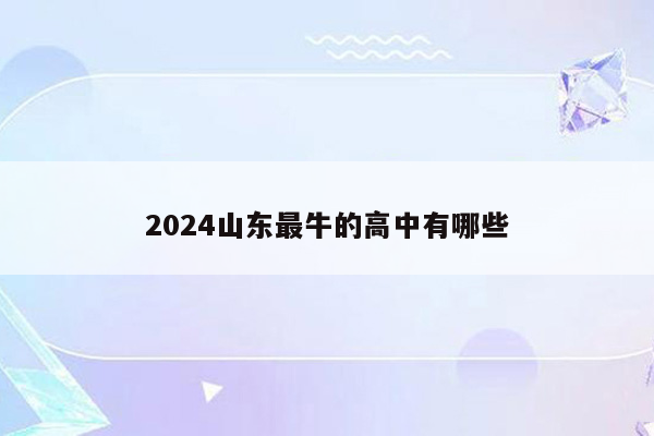 2024山东最牛的高中有哪些