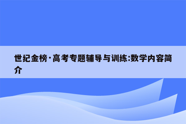 世纪金榜·高考专题辅导与训练:数学内容简介