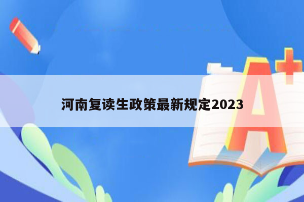 河南复读生政策最新规定2023