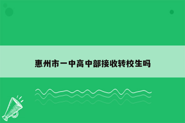 惠州市一中高中部接收转校生吗