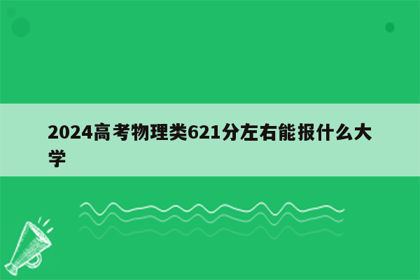 2024高考物理类621分左右能报什么大学