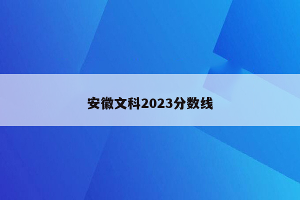 安徽文科2023分数线