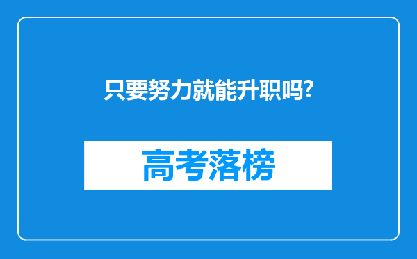 只要努力就能升职吗?