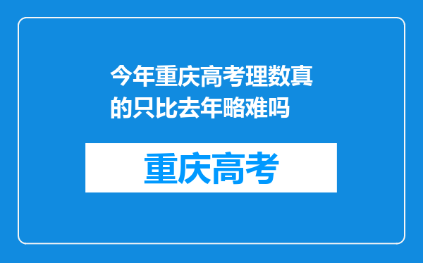 今年重庆高考理数真的只比去年略难吗