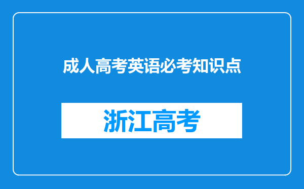 成人高考英语必考知识点