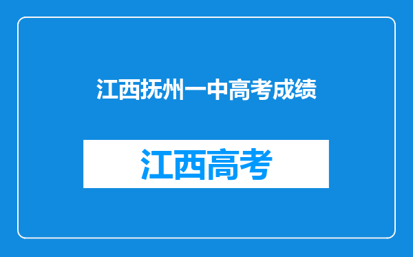 江西抚州一中高考成绩