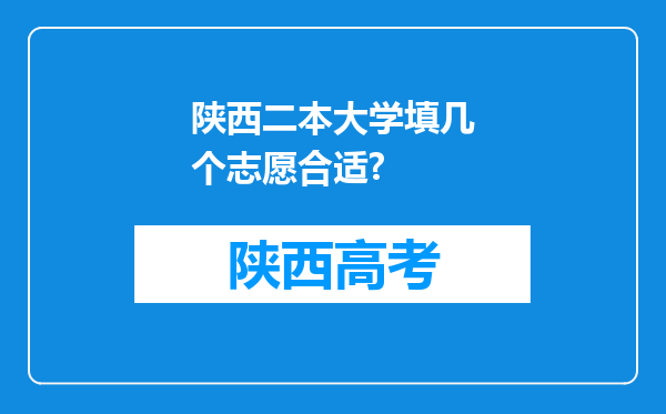 陕西二本大学填几个志愿合适?