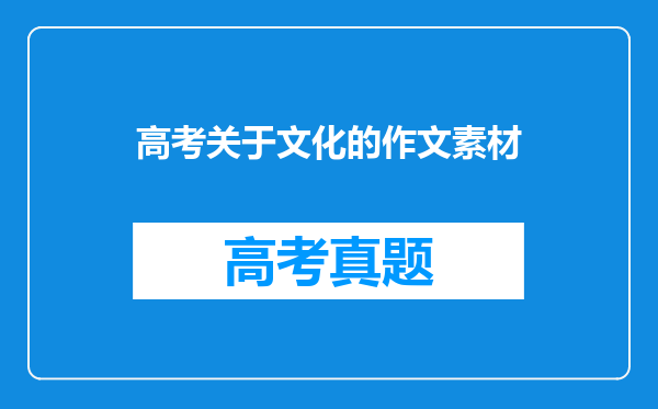 高考关于文化的作文素材