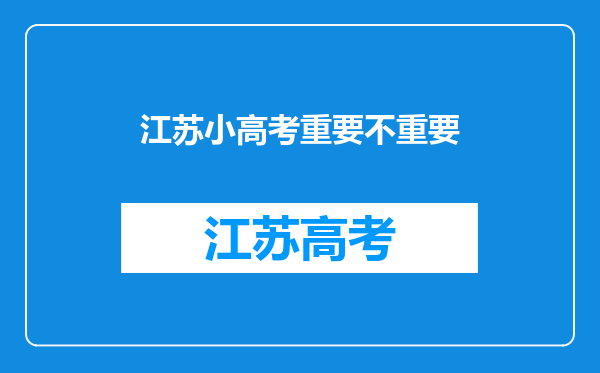 江苏小高考重要不重要