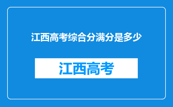 江西高考综合分满分是多少