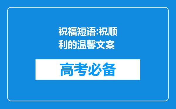 祝福短语:祝顺利的温馨文案