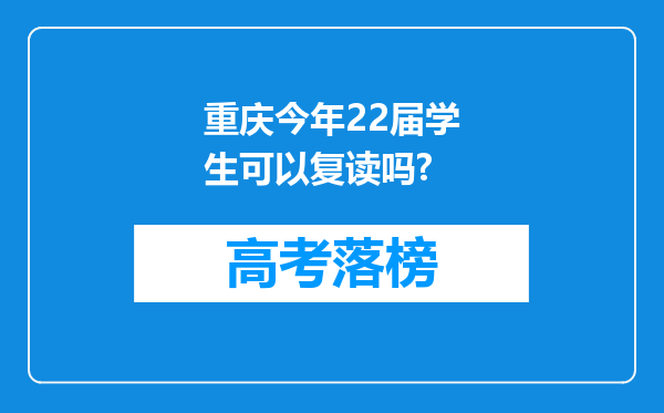 重庆今年22届学生可以复读吗?