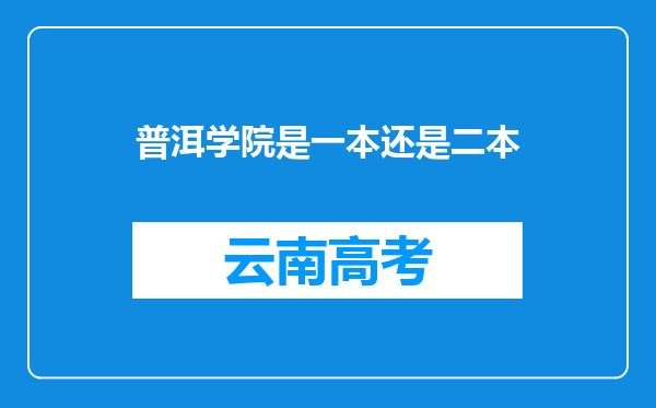 普洱学院是一本还是二本