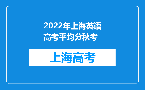 2022年上海英语高考平均分秋考