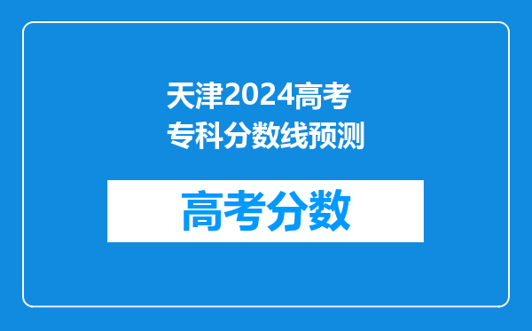 天津2024高考专科分数线预测