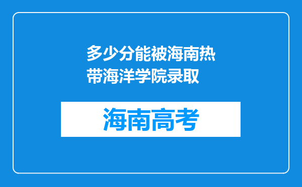 多少分能被海南热带海洋学院录取