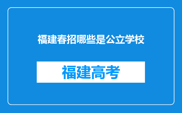 福建春招哪些是公立学校