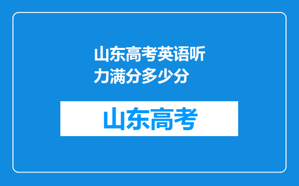 山东高考英语听力满分多少分