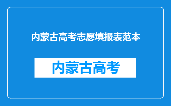 内蒙古高考志愿填报表范本