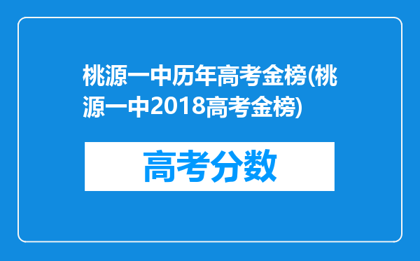 桃源一中历年高考金榜(桃源一中2018高考金榜)