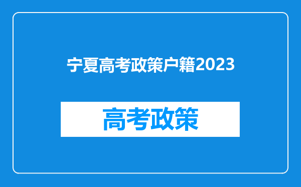 宁夏高考政策户籍2023