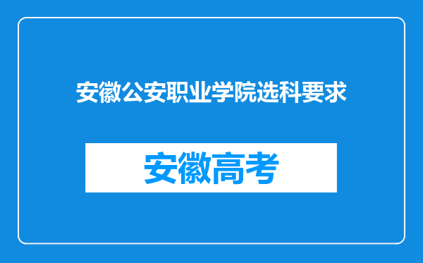 安徽公安职业学院选科要求