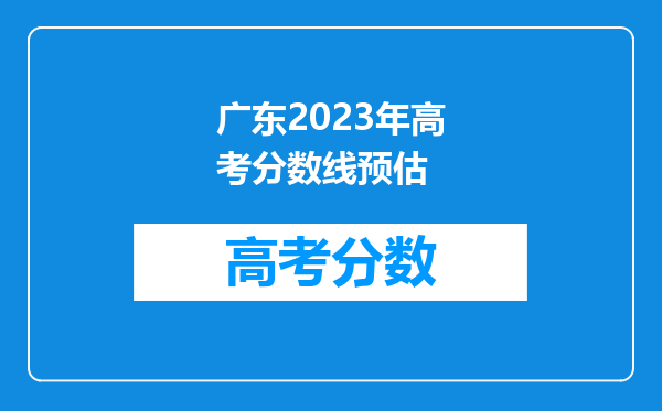 广东2023年高考分数线预估