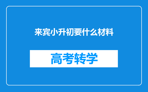 来宾小升初要什么材料