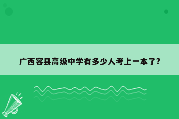 广西容县高级中学有多少人考上一本了?