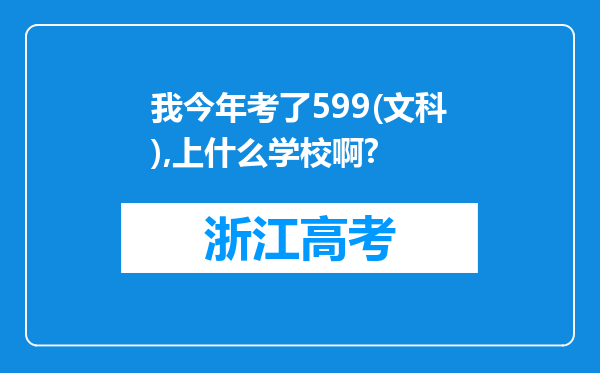 我今年考了599(文科),上什么学校啊?