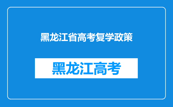 黑龙江省哈尔滨市高二休学一年后复学为什么学籍调不到下一届