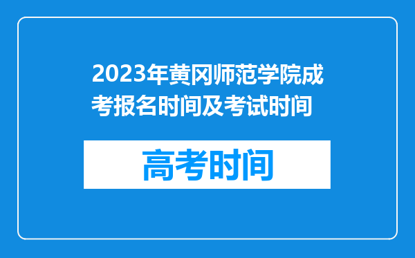 2023年黄冈师范学院成考报名时间及考试时间