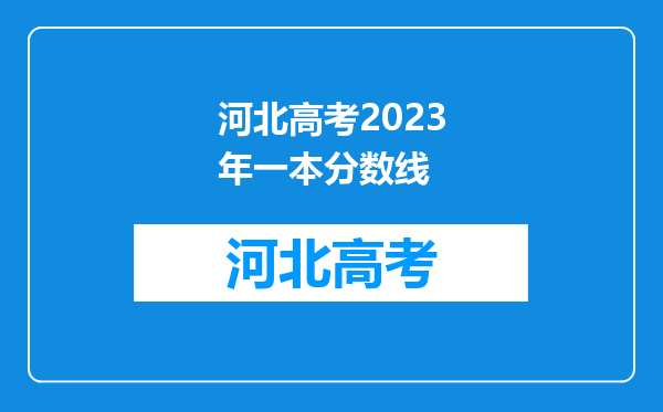 河北高考2023年一本分数线