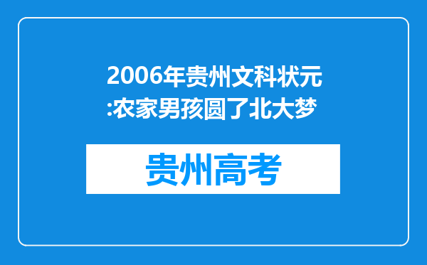 2006年贵州文科状元:农家男孩圆了北大梦