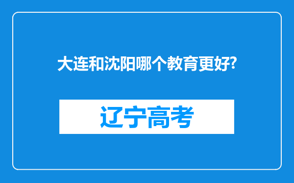 大连和沈阳哪个教育更好?