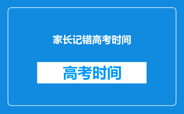 高考时间为什么是6月7号和8号?这有什么特殊的含义吗?