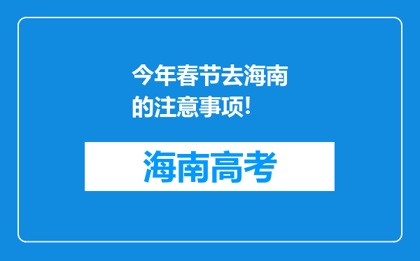 今年春节去海南的注意事项!