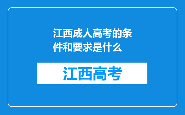 江西成人高考的条件和要求是什么