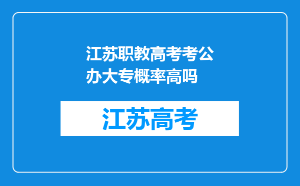 江苏职教高考考公办大专概率高吗