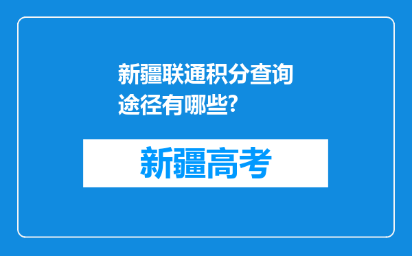 新疆联通积分查询途径有哪些?