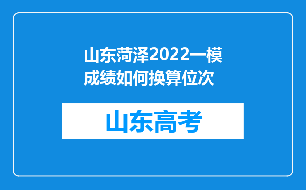 山东菏泽2022一模成绩如何换算位次