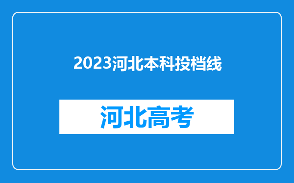 2023河北本科投档线