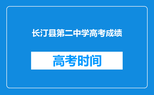 长汀县第二中学高考成绩