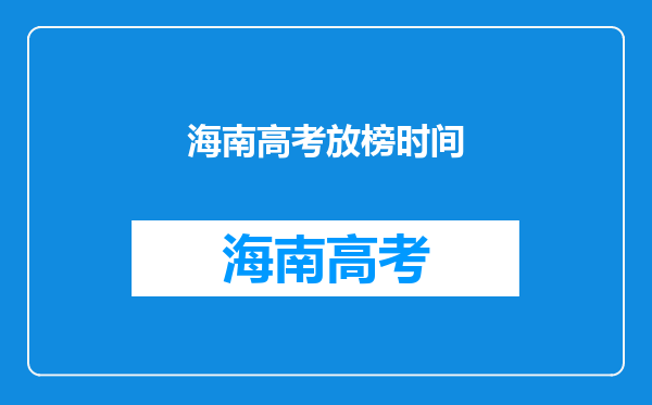 海南高考放榜时间