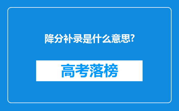 降分补录是什么意思?