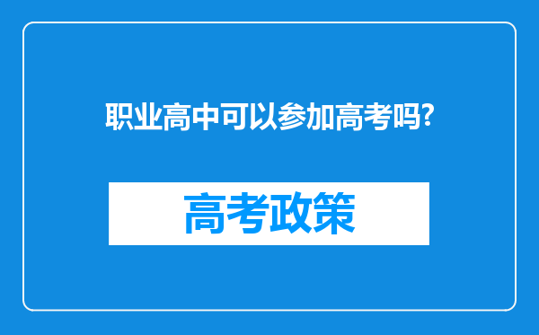 职业高中可以参加高考吗?